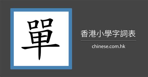 晨 筆劃|「晨」字的筆順、筆劃及部首